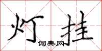 侯登峰燈掛楷書怎么寫