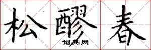 丁謙松醪春楷書怎么寫
