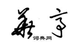 朱錫榮華亭草書個性簽名怎么寫