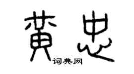 曾慶福黃忠篆書個性簽名怎么寫