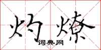 黃華生灼燎楷書怎么寫