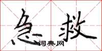 侯登峰急救楷書怎么寫