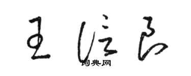 駱恆光王信良草書個性簽名怎么寫