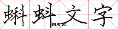 駱恆光蝌蚪文字楷書怎么寫