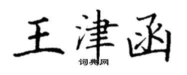 丁謙王津函楷書個性簽名怎么寫