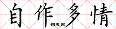 丁謙自作多情楷書怎么寫