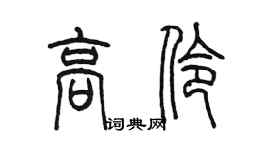 陳墨高伶篆書個性簽名怎么寫