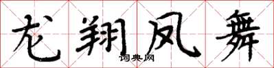 周炳元龍翔鳳舞楷書怎么寫