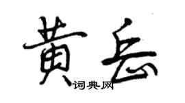 曾慶福黃岳行書個性簽名怎么寫
