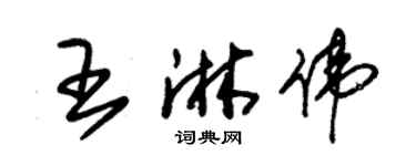 朱錫榮王淋偉草書個性簽名怎么寫