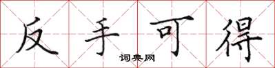 田英章反手可得楷書怎么寫
