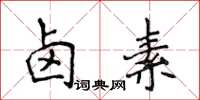 侯登峰鹵素楷書怎么寫