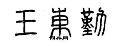 曾慶福王東勤篆書個性簽名怎么寫