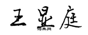 曾慶福王顯庭行書個性簽名怎么寫