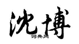 胡問遂沈博行書個性簽名怎么寫