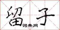 侯登峰留子楷書怎么寫