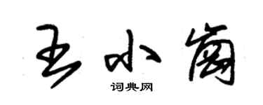 朱錫榮王小崗草書個性簽名怎么寫