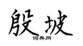 何伯昌殷坡楷書個性簽名怎么寫