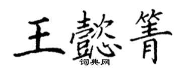 丁謙王懿箐楷書個性簽名怎么寫