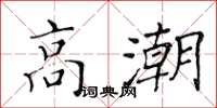 黃華生高潮楷書怎么寫