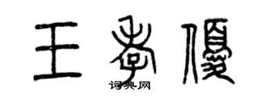 曾慶福王孝優篆書個性簽名怎么寫