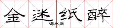范連陞金迷紙醉隸書怎么寫