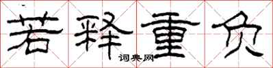 柯春海若釋重負隸書怎么寫