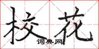 駱恆光校花楷書怎么寫