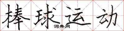 駱恆光棒球運動楷書怎么寫