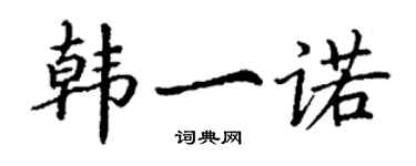 丁謙韓一諾楷書個性簽名怎么寫