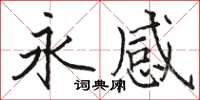 駱恆光永感楷書怎么寫