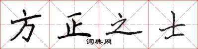 侯登峰方正之士楷書怎么寫