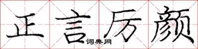 龐中華正言厲顏楷書怎么寫