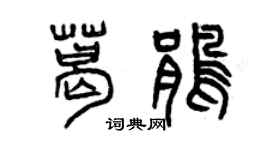 曾慶福葛鵑篆書個性簽名怎么寫