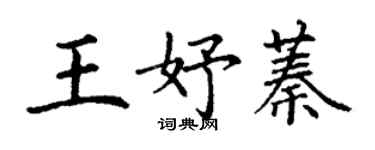 丁謙王妤蓁楷書個性簽名怎么寫