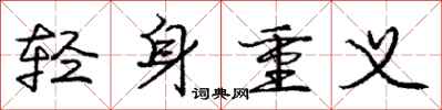 龐中華輕身重義行書怎么寫