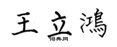 何伯昌王立鴻楷書個性簽名怎么寫