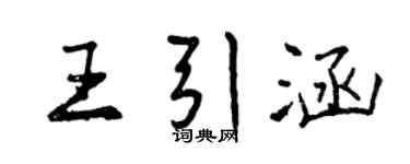 曾慶福王引涵行書個性簽名怎么寫