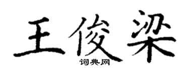 丁謙王俊梁楷書個性簽名怎么寫