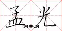 黃華生孟光楷書怎么寫