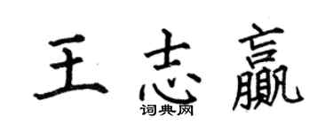 何伯昌王志贏楷書個性簽名怎么寫