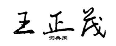 曾慶福王正茂行書個性簽名怎么寫