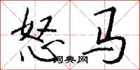 錢沛雲怒馬行書怎么寫