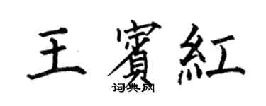 何伯昌王賓紅楷書個性簽名怎么寫