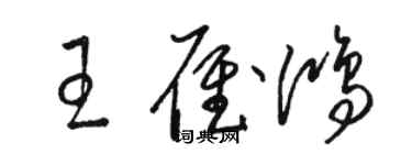 駱恆光王雁鴻草書個性簽名怎么寫