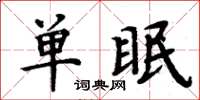 周炳元單眠楷書怎么寫