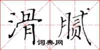 黃華生滑膩楷書怎么寫