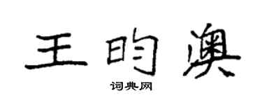 袁強王昀澳楷書個性簽名怎么寫