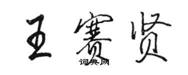 駱恆光王賽賢行書個性簽名怎么寫