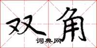 周炳元雙角楷書怎么寫